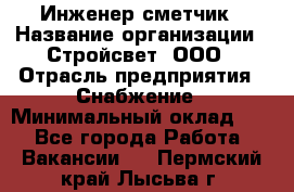 Инженер-сметчик › Название организации ­ Стройсвет, ООО › Отрасль предприятия ­ Снабжение › Минимальный оклад ­ 1 - Все города Работа » Вакансии   . Пермский край,Лысьва г.